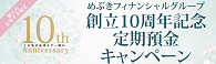 めぶきフィナンシャルグループ創立10周年記念定期預金