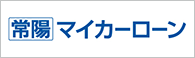 常陽マイカーローン