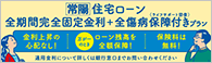 全期間完全固定金利＋全傷病保障付きプラン