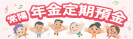 年金定期預金