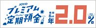 プレミアム定期預金
