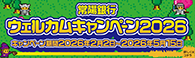 常陽銀行ウェルカムキャンペーン2026