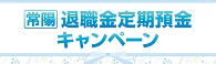退職金定期預金キャンペーン