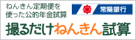 公的年金かんたん試算ツール「撮るだけねんきん試算」
