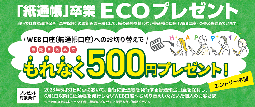 「紙通帳」卒業ECOプレゼント