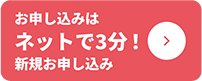 新規お申し込み