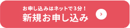 新規お申し込み