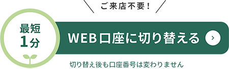 WEB口座に切り替える