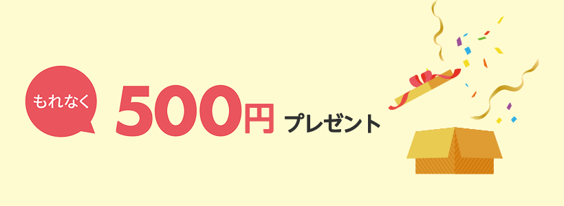 もれなく500円プレゼント