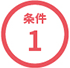 条件1