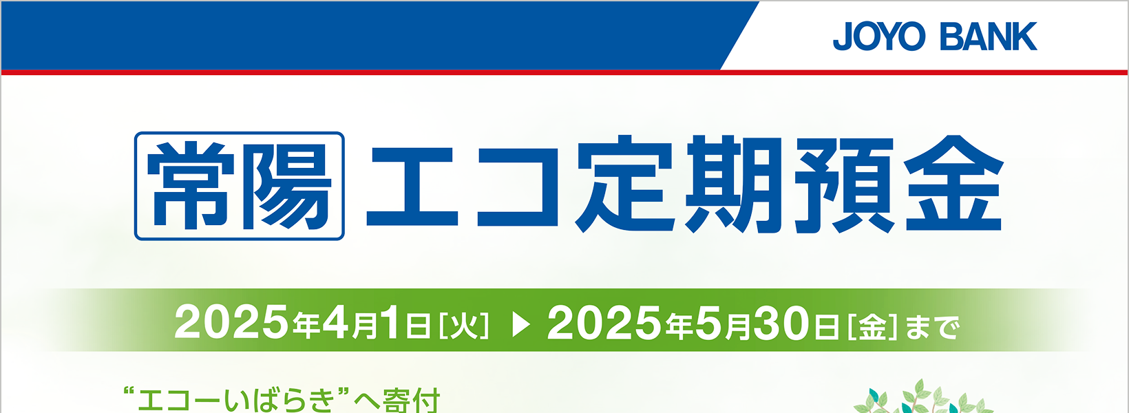 常陽 エコ定期預金