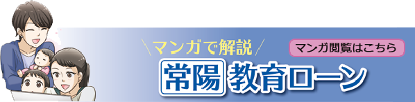 マンガで解説常陽教育ローン
