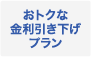 おトクな金利引き下げプラン
