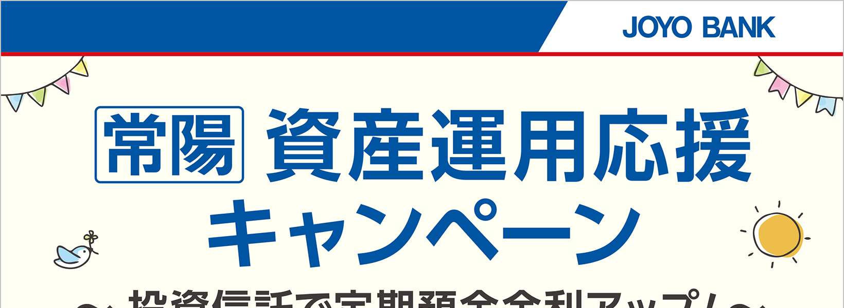 常陽　資産運用応援キャンペーン～投資信託で定期預金金利アップ！～