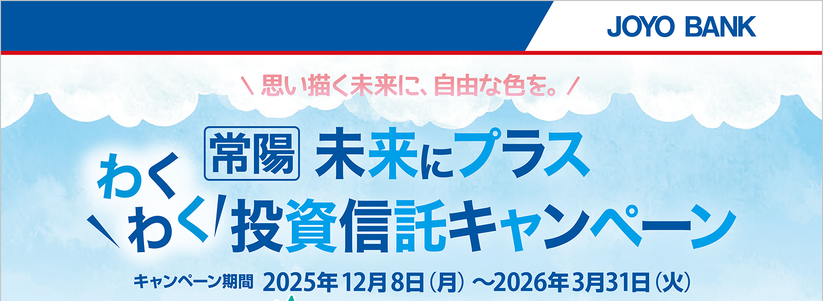 常陽 未来にプラス　わくわく投資信託キャンペーン