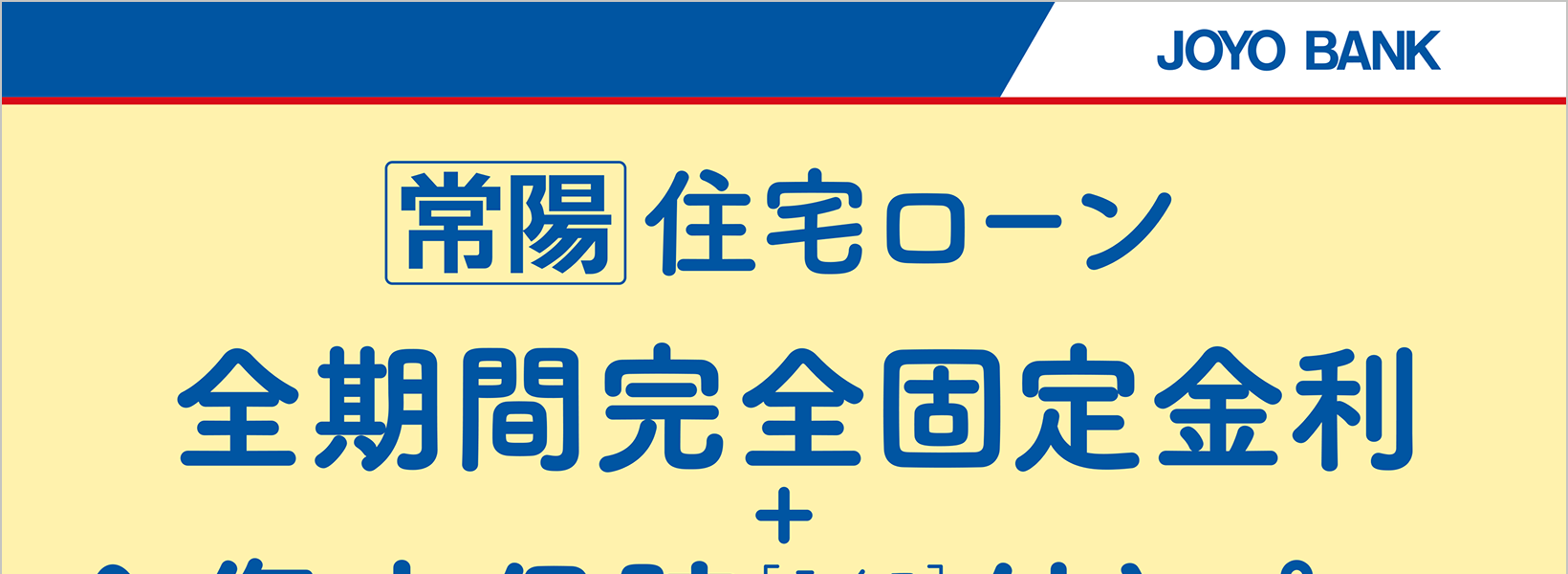 全期間完全固定金利＋全傷病保障付きプラン