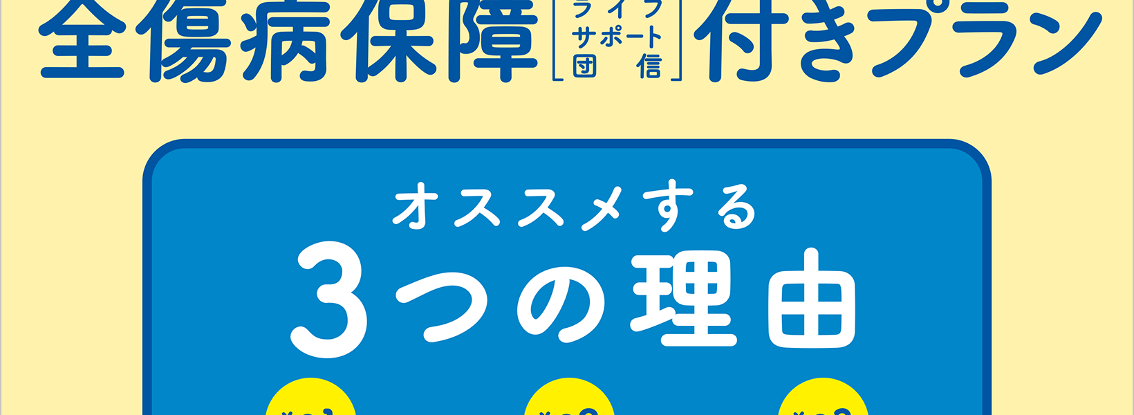 全期間完全固定金利＋全傷病保障付きプラン