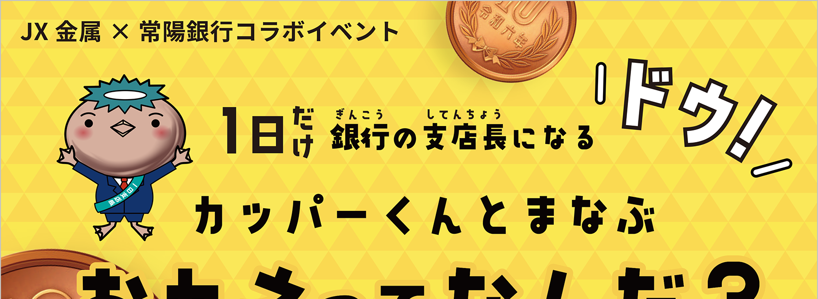 JX金属×常陽銀行コラボイベント「1日だけ銀行の支店長になるドウ!カッパーくんとまなぶ。おカネってなんだ?」