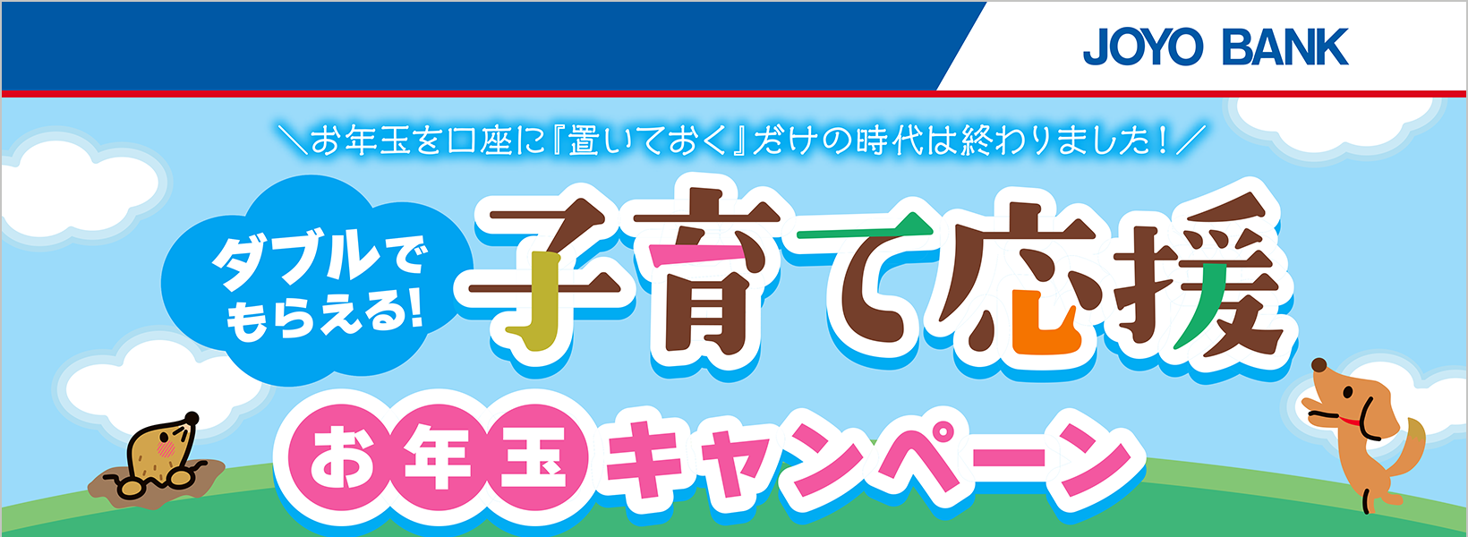 子育て応援定期　お年玉キャンペーン実施中！