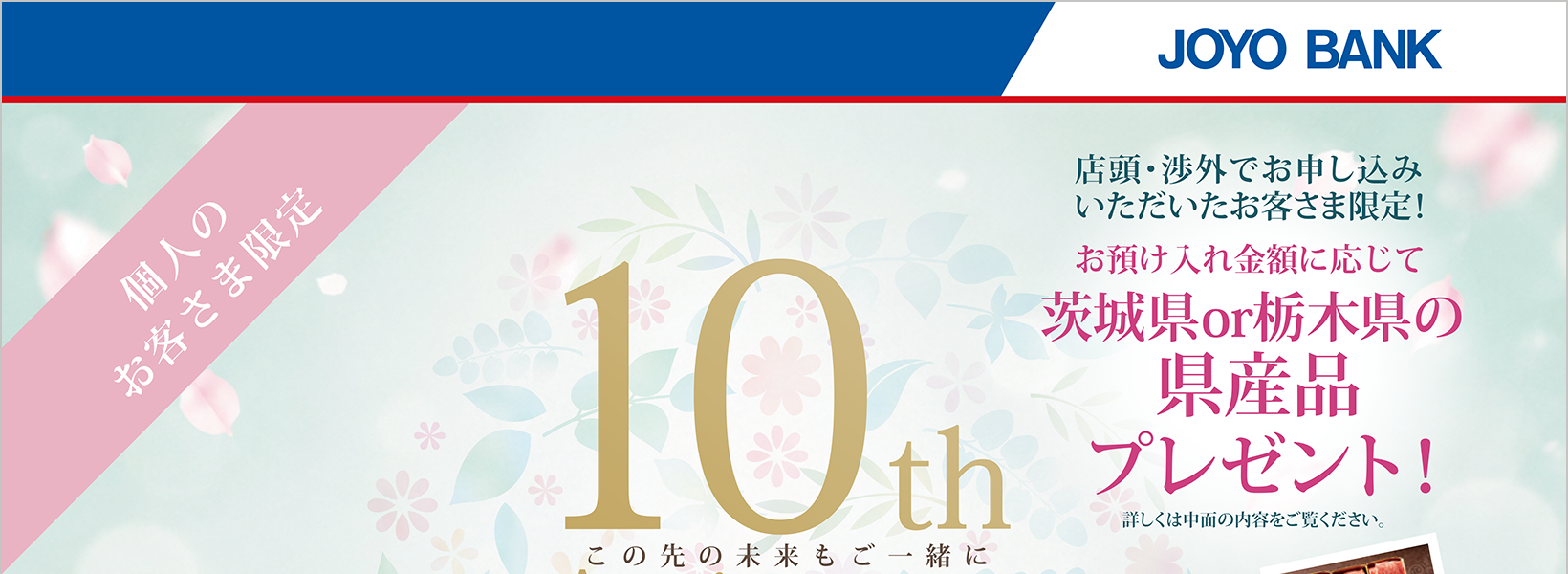 めぶきフィナンシャルグループ創立10周年記念定期預金