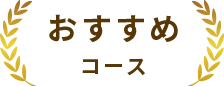 おすすめコース