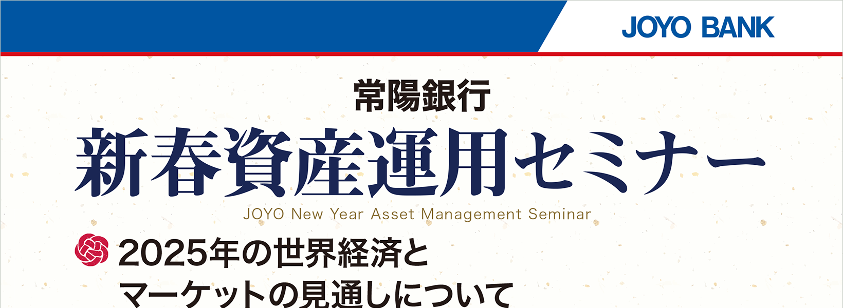 新春資産運用セミナー　2025年の世界経済とマーケットの見通しについて