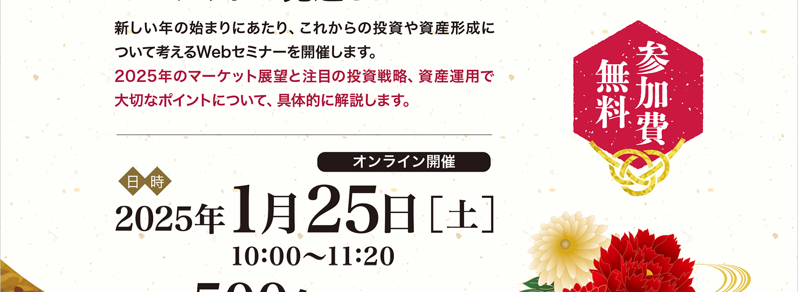 新春資産運用セミナー　2025年の世界経済とマーケットの見通しについて