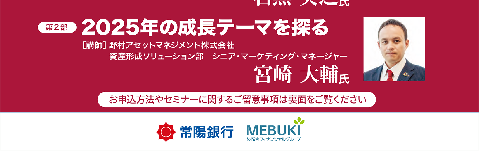 新春資産運用セミナー　2025年の世界経済とマーケットの見通しについて