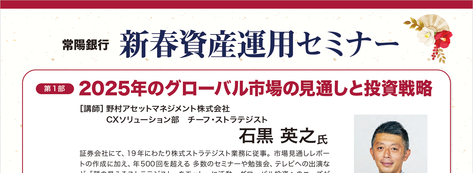 新春資産運用セミナー　2025年の世界経済とマーケットの見通しについて