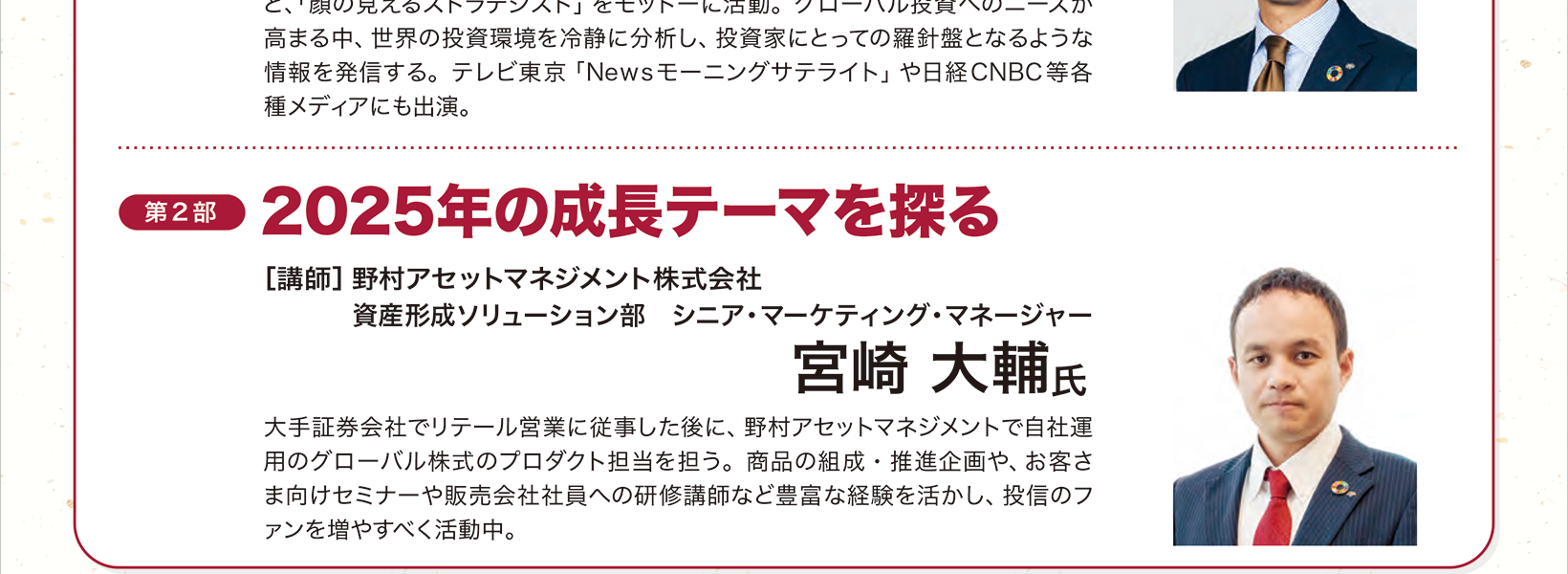新春資産運用セミナー　2025年の世界経済とマーケットの見通しについて