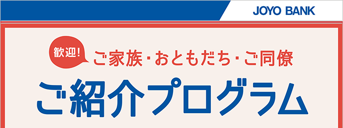 ご家族・おともだち・ご同僚 ご紹介プログラム