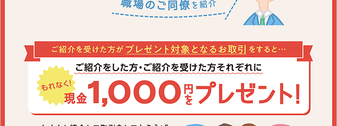 ご家族・おともだち・ご同僚 ご紹介プログラム