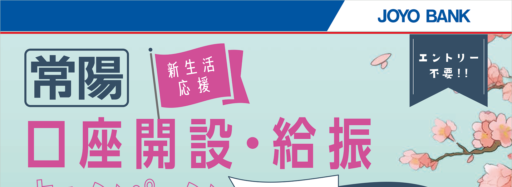 新生活応援！常陽口座開設・給振キャンペーン
