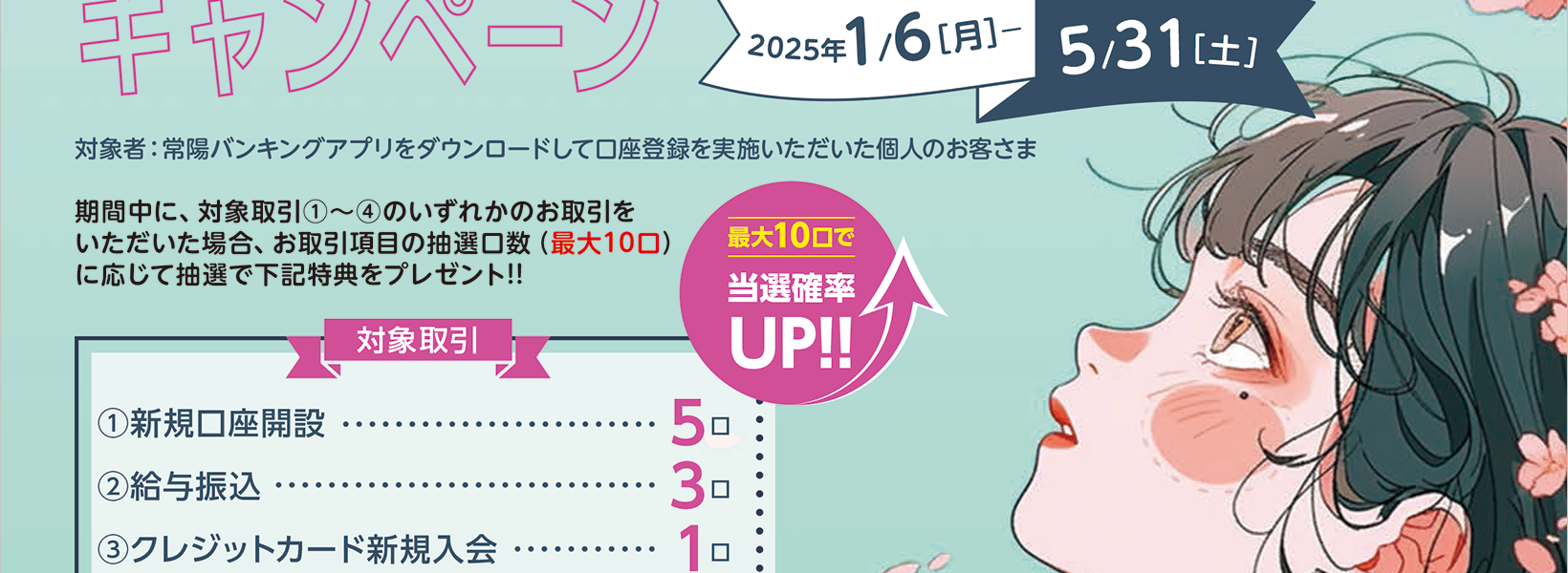 新生活応援！常陽口座開設・給振キャンペーン