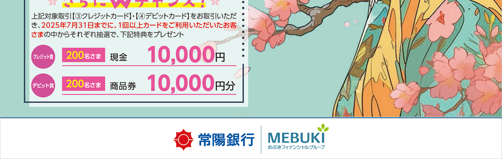 新生活応援！常陽口座開設・給振キャンペーン