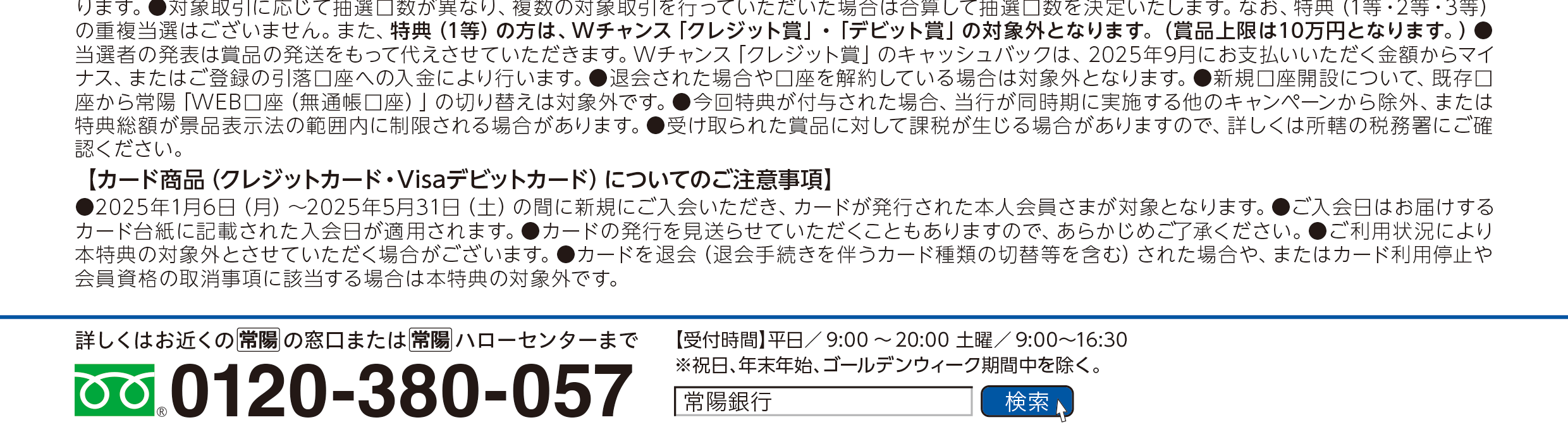 新生活応援！常陽口座開設・給振キャンペーン