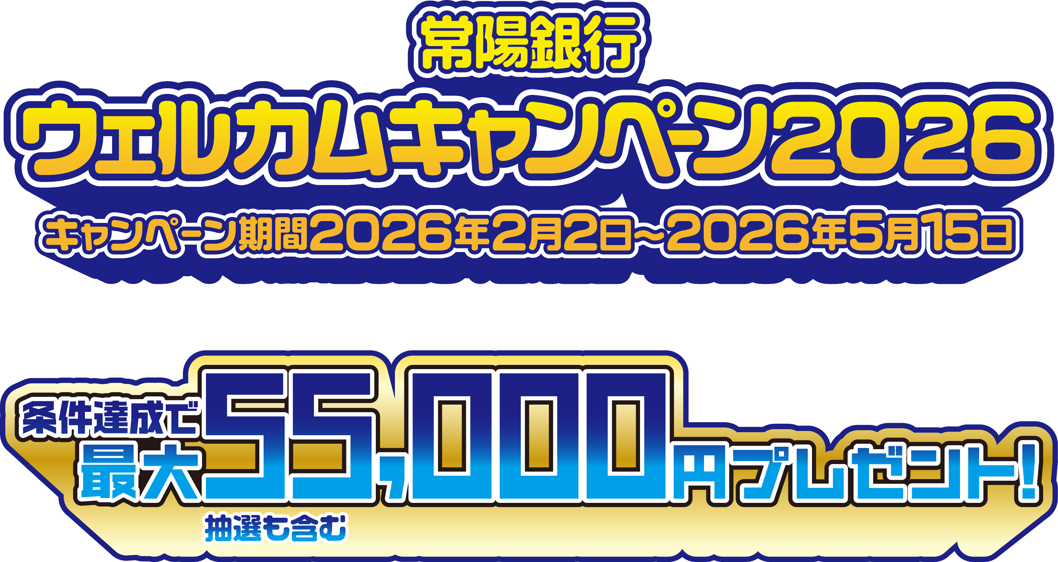 常陽銀行ウェルカムキャンペーン2026 キャンペーン期間2026年2月2日～2026年5月15日 条件達成で最大55,000円プレゼント 抽選も含む