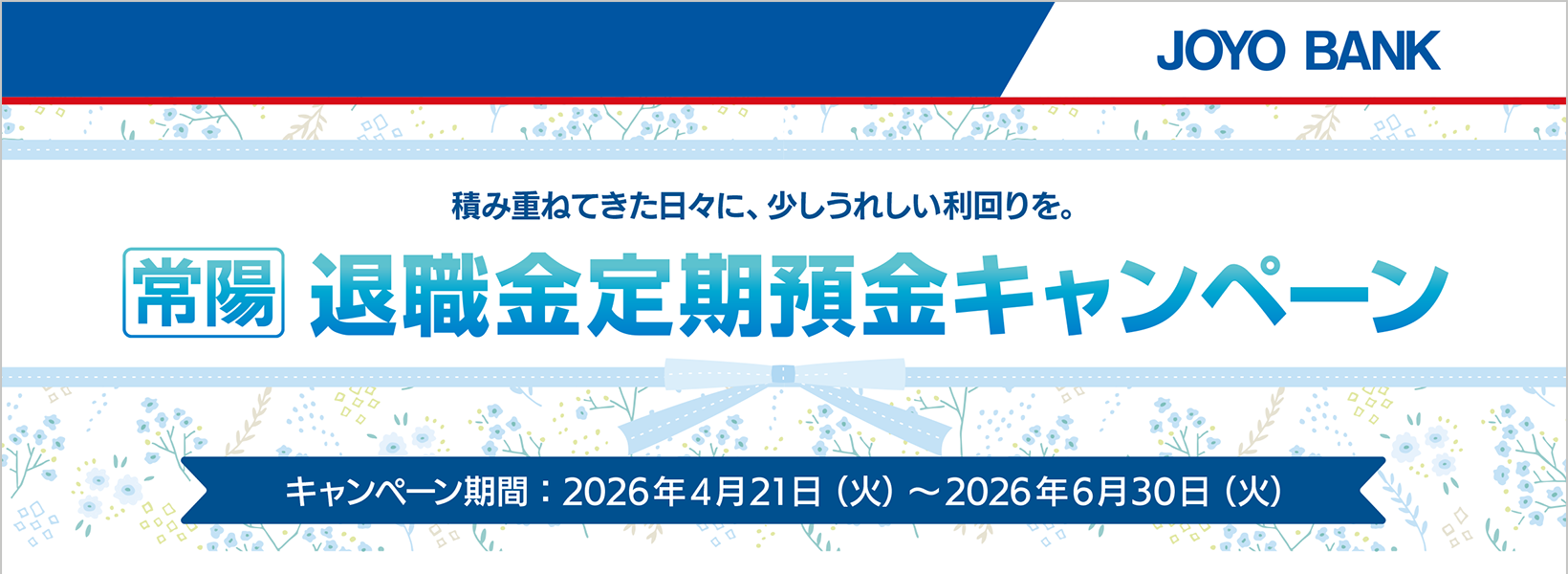 退職金定期預金キャンペーン