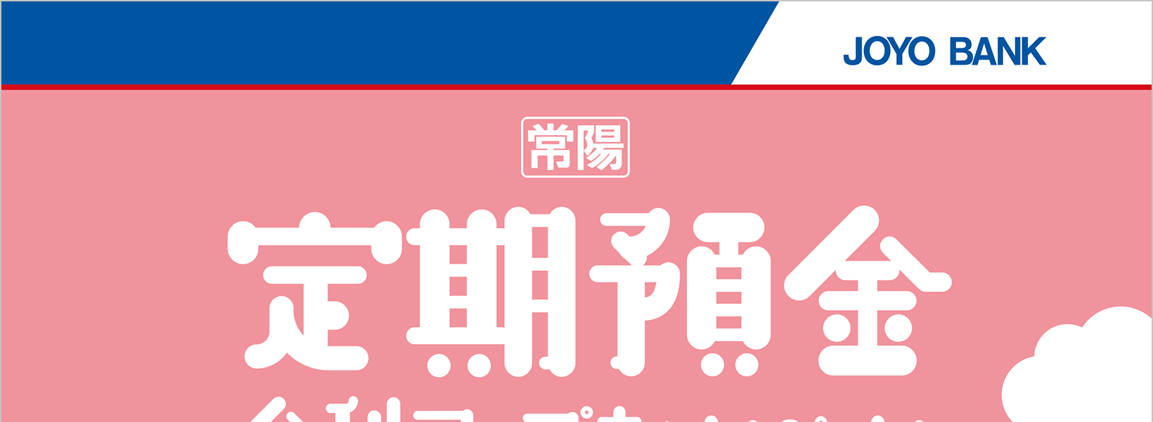 定期預金金利アップキャンペーン