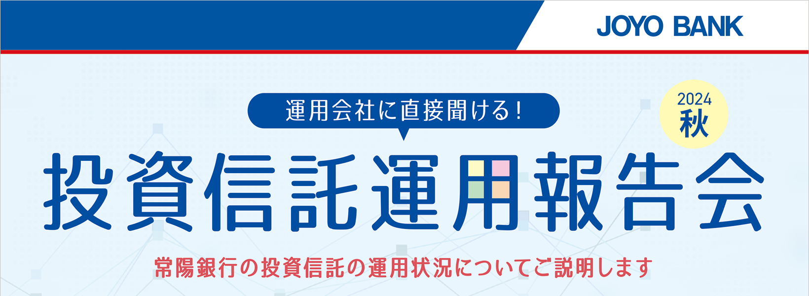 運用会社に直接聞ける！投資信託運用報告会