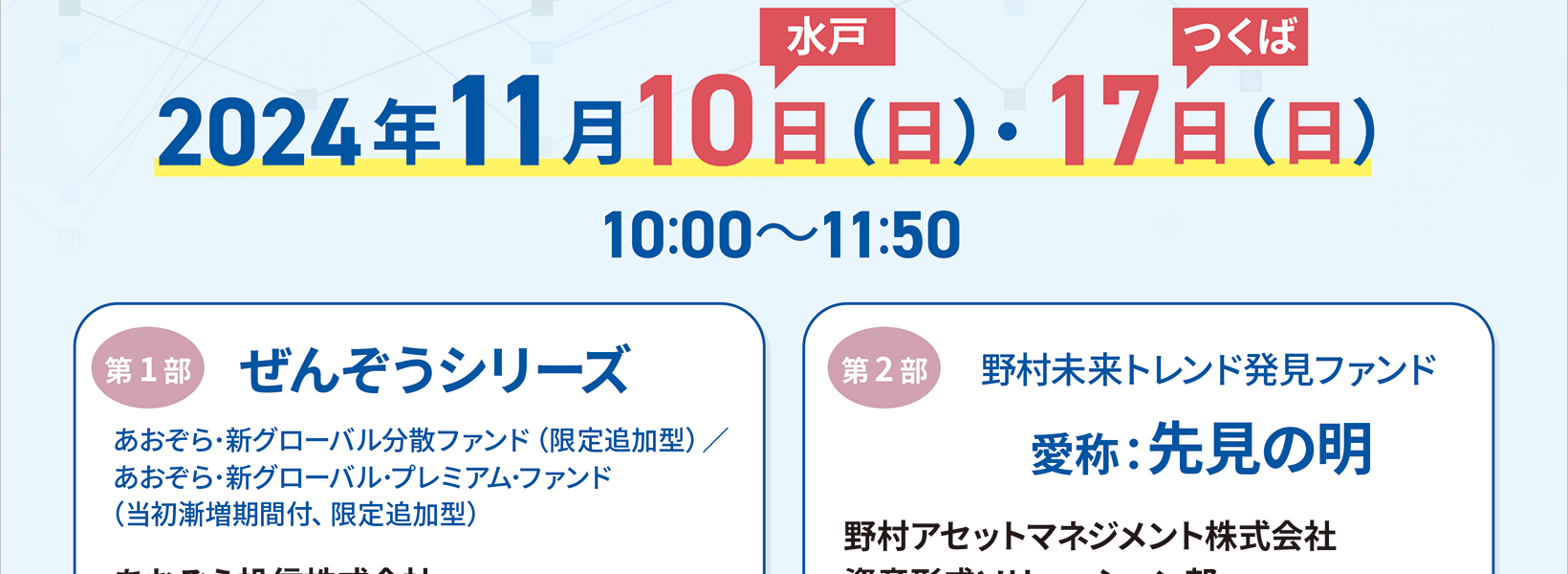 運用会社に直接聞ける！投資信託運用報告会