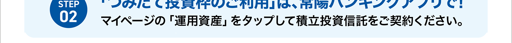 常陽 つみたてプログラム
