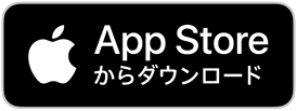 アプリのダウンロードはこちらから