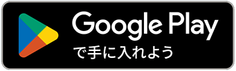 アプリのダウンロードはこちらから