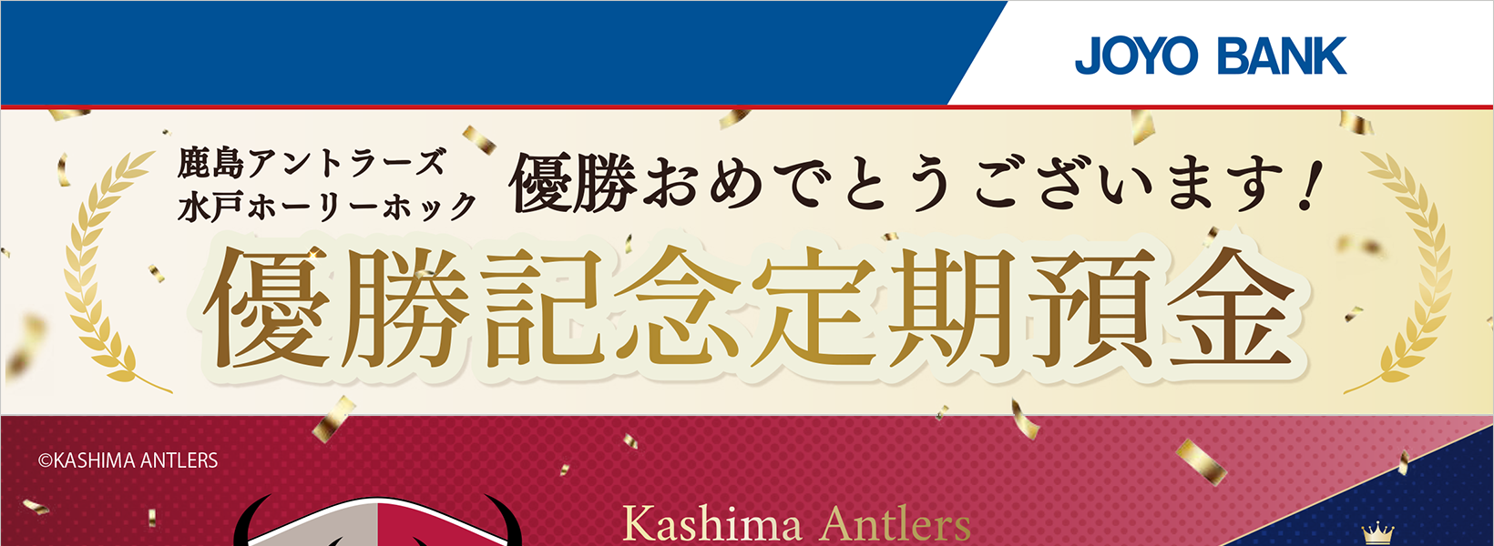 鹿島アントラーズ/水戸ホーリーホック優勝記念定期預金