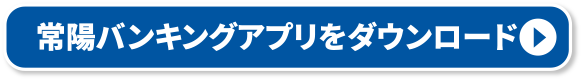 常陽バンキングアプリをダウンロード