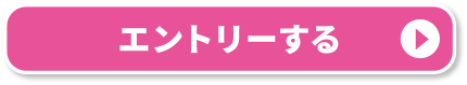 エントリーする