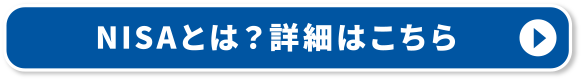 NISAとは？詳細はこちら