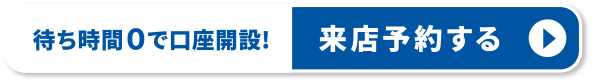 待ち時間0で口座開設!来店予約する