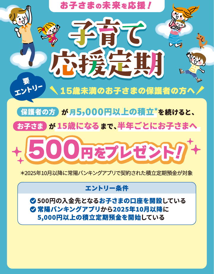 お子さまの未来を応援！子育て応援定期